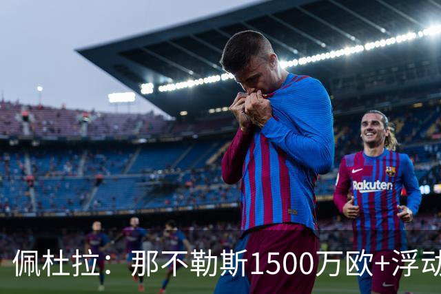 佩杜拉：那不勒斯1500万欧+浮动报价求购吉拉，拉齐奥希望3000万