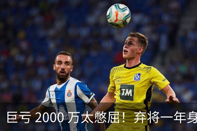 巨亏 2000 万太憋屈！弃将一年身价翻倍，利物浦被动回购真的划算吗