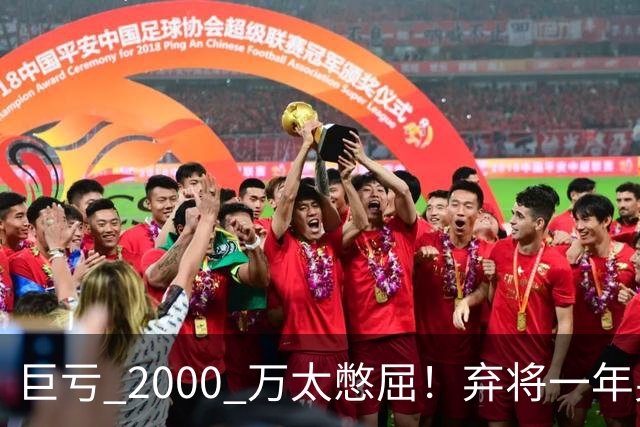 巨亏 2000 万太憋屈！弃将一年身价翻倍，利物浦被动回购真的划算吗