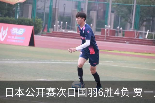 日本公开赛次日国羽6胜4负 贾一凡李汶妹首秀过关
