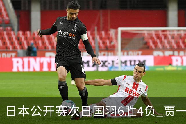 日本公开赛次日国羽6胜4负 贾一凡李汶妹首秀过关