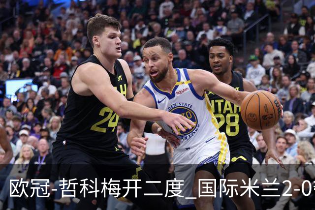 欧冠-哲科梅开二度 国际米兰2-0夺3连胜提前出线