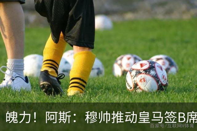 魄力！阿斯：穆帅推动皇马签B席邓弗里斯库库，在引援拥有话语权