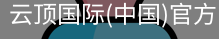 云顶国际
